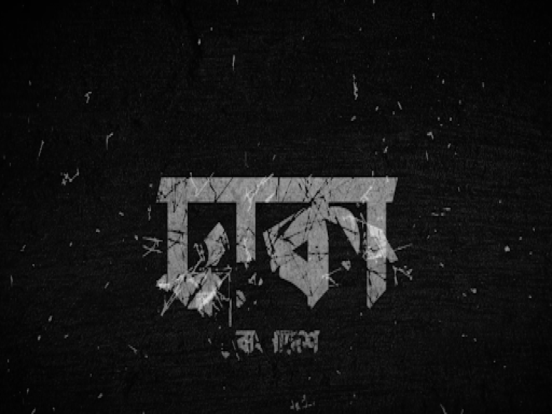 Voice of Dhaka Style Documentary Video