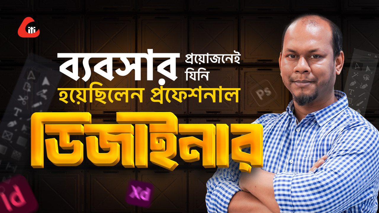 ব্যবসার প্রয়োজনেই যিনি হয়েছিলেন প্রফেশনাল ডিজাইনার