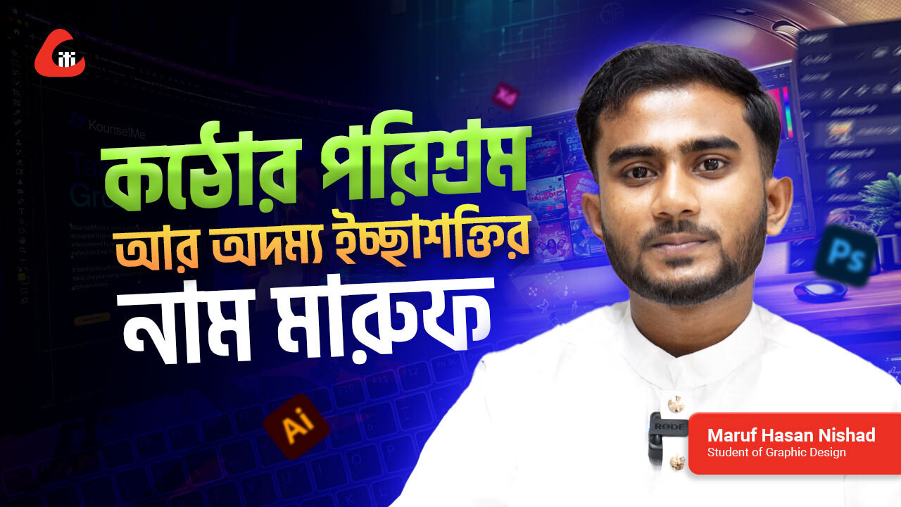 কঠোর পরিশ্রম আর অদম্য ইচ্ছাশক্তির নাম মারুফ