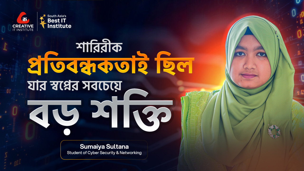 শারিরীক প্রতিবন্ধকতা থাকার পরও সুমাইয়া বেছে নিয়েছিলেন অফলাইন ক্লাস করার সাহসী সিদ্ধান্ত